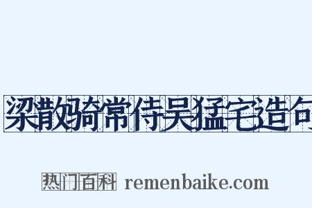 梁散骑常侍吴猛宅造句是什么意思的图片